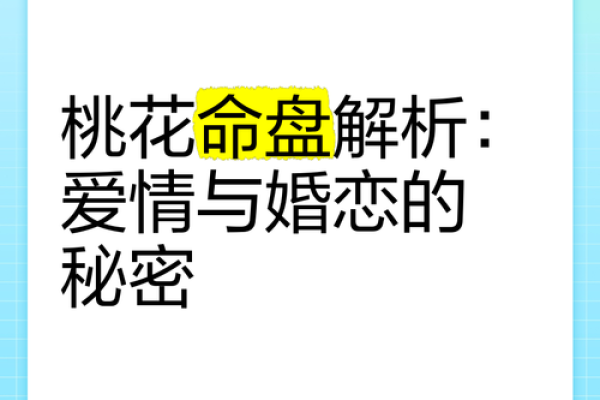 掌纹命理中的桃花运：揭示爱情与人际关系的秘密