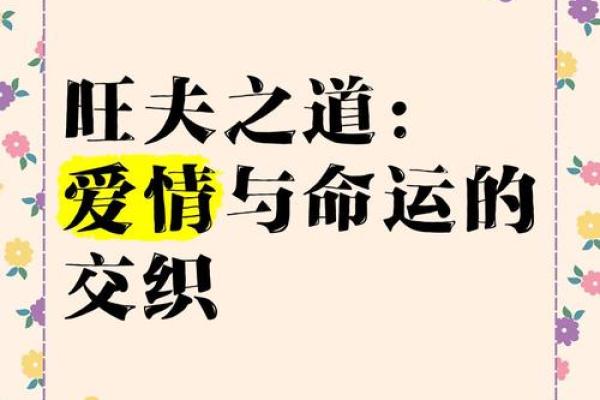 木命与水命：合适的结婚时机与幸福之道