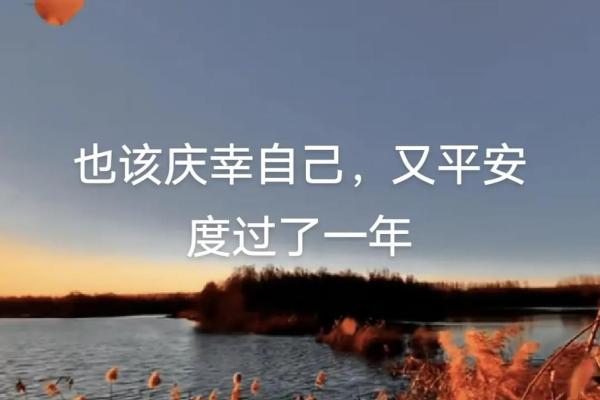 了解本命年：如何平安度过自己的特殊年份？