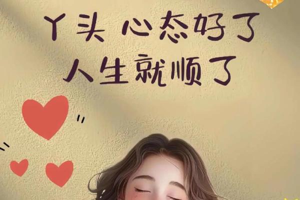 命理的智慧：顺势而为，活出精彩人生！