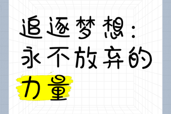 受到身心双重挑战的成长之路：追逐梦想的意义与坚持之美
