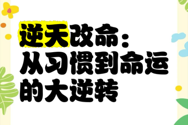 改命之路：助人逆转命运的代价与后果探讨