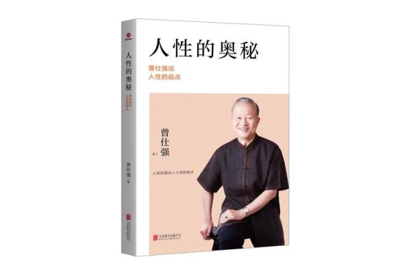 深入探讨命与命运：曾仕强的智慧启迪