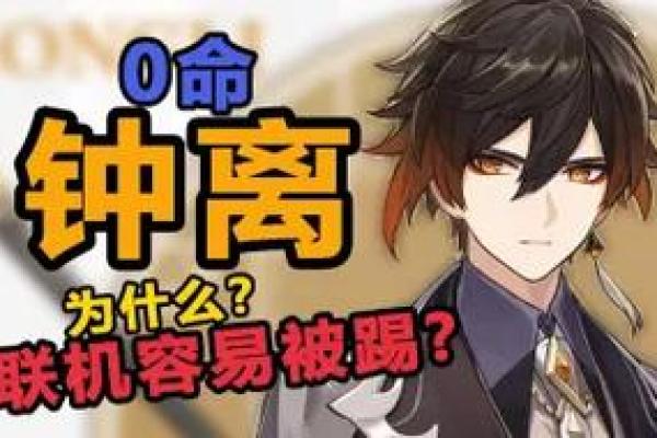 钟离满命的神秘之谜：为何她无法达到巅峰？