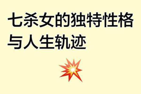 探究实沉命格女生的独特魅力与人生轨迹