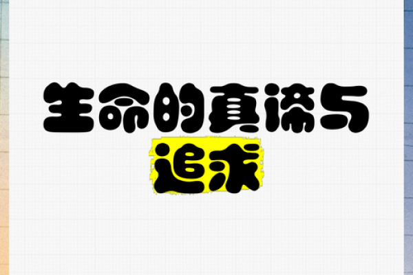 不惜命的真谛：勇敢追求理想与热爱的灵魂之旅