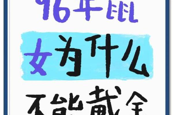1996年属鼠：如何选择命中的最佳之路