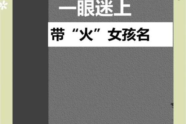 火命女人适合什么名字？揭示命名的奥秘与智慧！