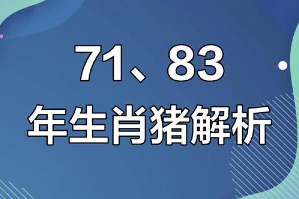 1983年出生的属猪人：命运与性格的独特解析