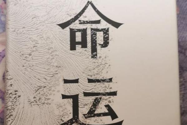 探索命运的奥秘：为何一个人的命运至多六条？