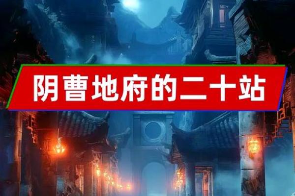 探索地府：适合哪些命格的人？揭开神秘面纱！