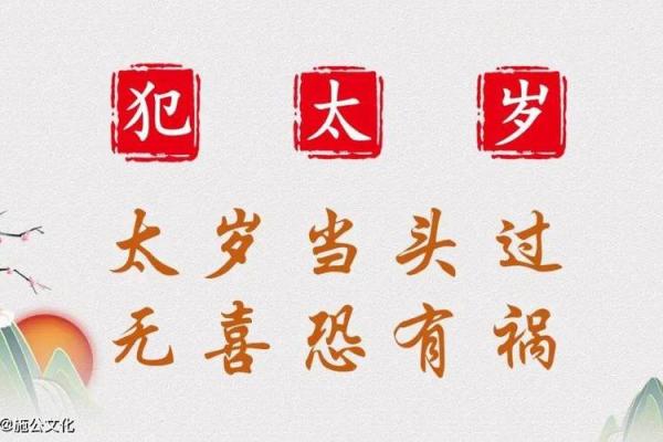命里带太岁的你，究竟会面临哪些命运挑战？