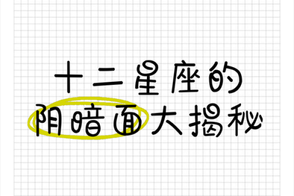 揭晓那些恶毒星座：命盘中的阴暗面与人际关系的警示
