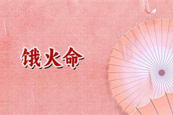 山头火命：遇到哪些机遇才能获得财富与成功？