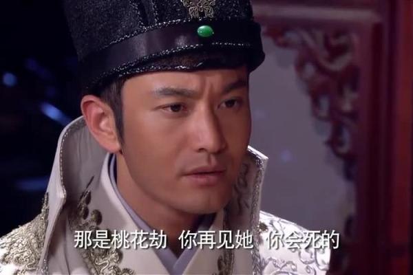 解密命犯挑花劫：你是如何被困于命运的漩涡中？