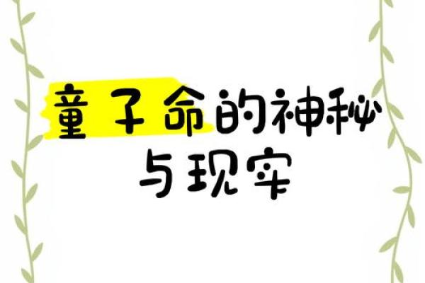 童子命的独特特征与神秘魅力探秘