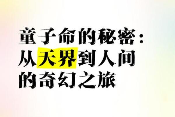 童子命的独特特征与神秘魅力探秘