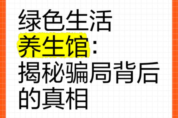 养生专家为何命短？探寻深藏的健康真相与迷思
