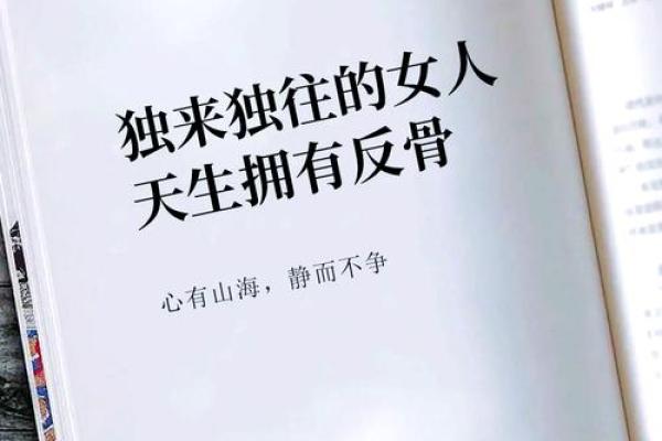 女人孤星命：独行但不孤单的命运之旅