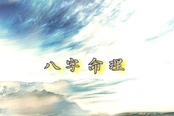 探秘命理三限：人生的五行法则与命运之旅