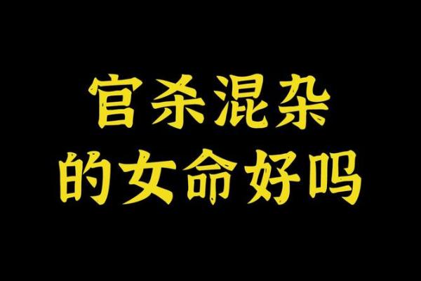 官杀混杂男命命局无财：揭示人生的隐秘密码与探索之旅