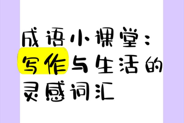 巧用成语：从生活到文学的灵感之源