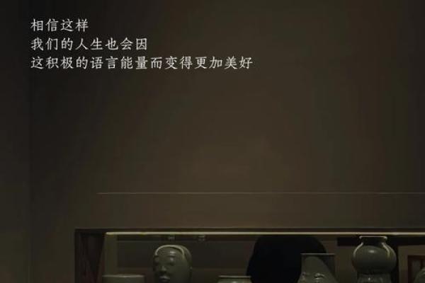用嘴说出命运：语言的力量与人生的转折