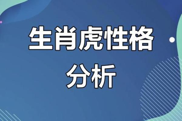2010年属虎之人：命运与性格的探讨与启示