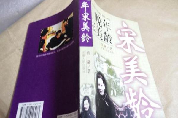 探索宋美龄的生肖与命格：一个传奇女性的命运之路