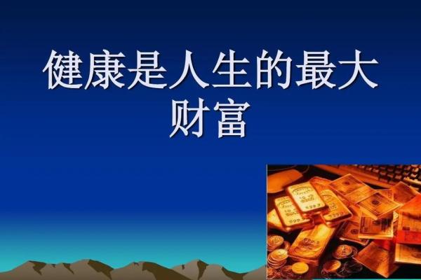 有财难享的命运：从身体健康看人生财富之道