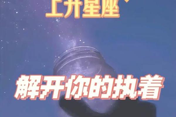 揭秘上升星座的命主星：揭开星座背后的神秘面纱