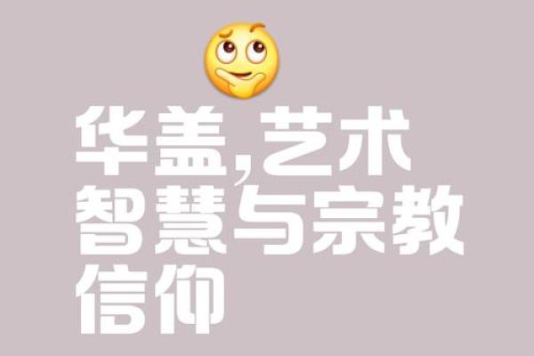 命局中有华盖：隐藏的智慧与神秘的力量