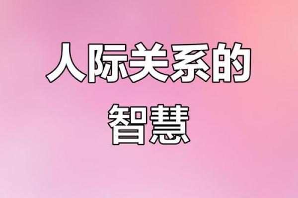 接触什么人就是什么命：人际关系的重要性与影响力