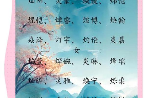 男孩火命取名秘籍：点燃生命旅程的名字之火