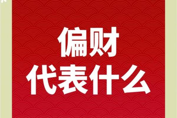 偏财与男人命运的神秘联系探讨