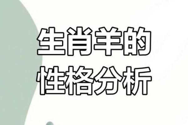 一九四三年出生的人：生肖羊的命运与性格解析
