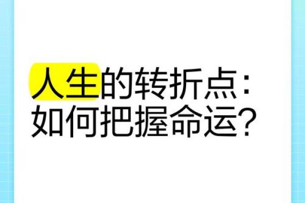 女性36岁命运解析：人生的转折点与机遇