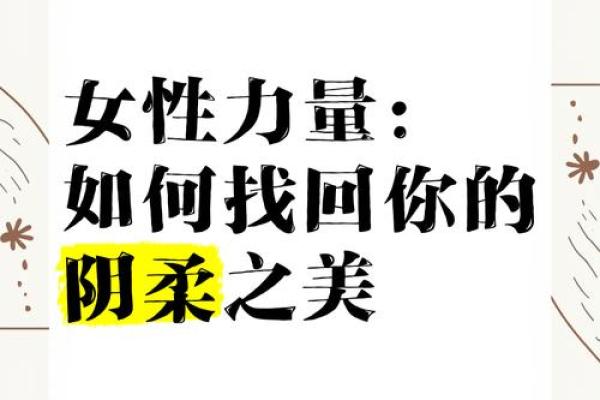 女人水命：柔韧之美与旺盛能量的完美结合