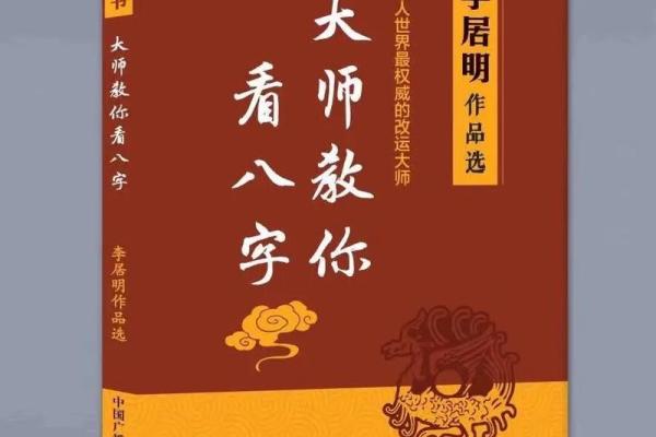 逆天改命：八字命理的奥秘与实践