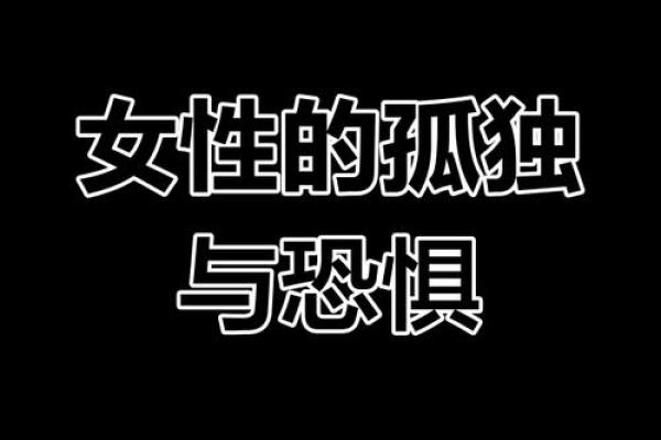 探索单身女性的世界：她们选择独自生活的原因与魅力