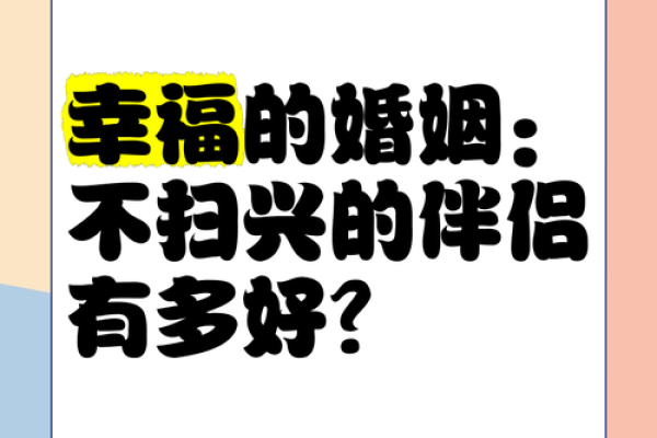 根据命理选择伴侣，牢牢抓住幸福婚姻的钥匙