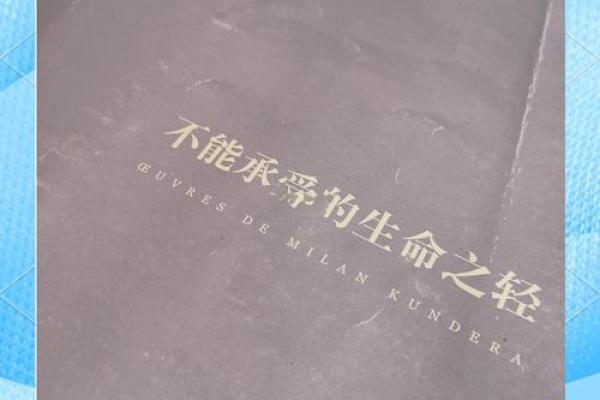 命格太轻：浅谈其意义与生活影响