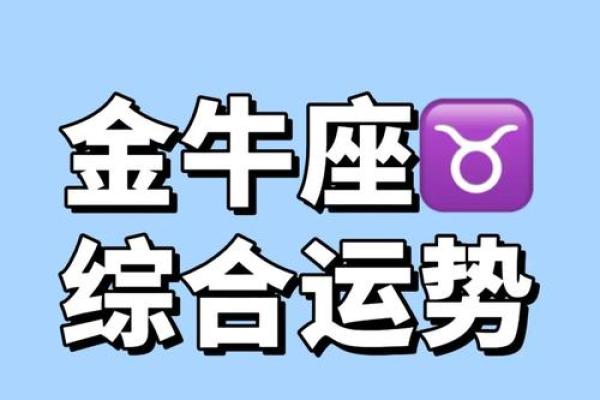 2021年金牛座运势分析：财富、感情与事业的全方位解读