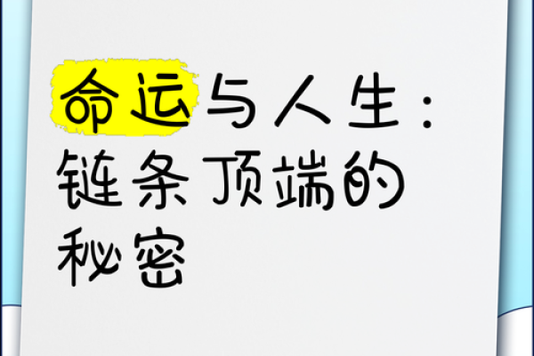 看什么能测出自己命运的秘密，揭示人生玄机！