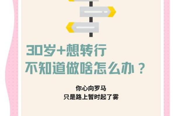 探索30岁：人生的转折点与命运之路