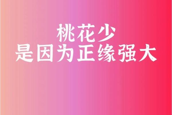 探秘命理中的桃花位，助你吸引爱情的秘密！