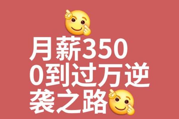 工资3000拼什么命？生活的压力与梦想的追求