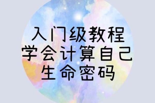 八零年后命运的探索：解密我们的生命密码