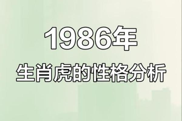 38年属虎的人的命运与性格解析