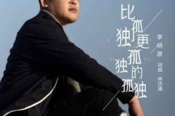 命若琴弦：奏响生命的乐章与孤独的旋律